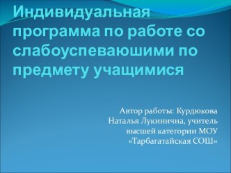 Индивидуальная программа по работе со слабоуспеваюшими по предмету учащимися