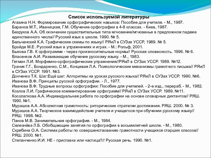 Список используемой литературы Агазина Н.Н. Формирование орфографических навыков: Пособие для учителя. -