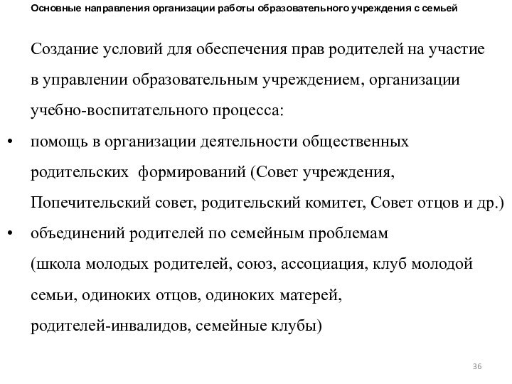 Основные направления организации работы образовательного учреждения с семьейСоздание условий для обеспечения прав