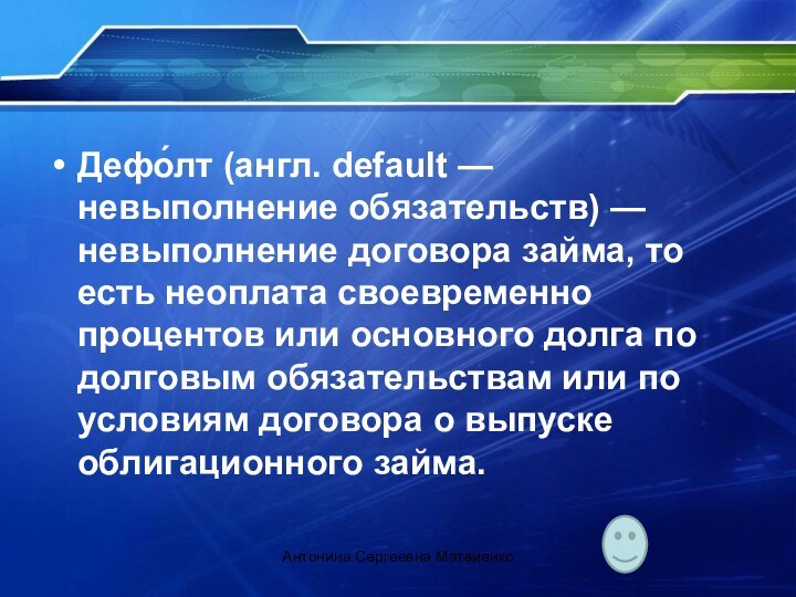 Дефо́лт (англ. default — невыполнение обязательств) — невыполнение договора займа, то есть