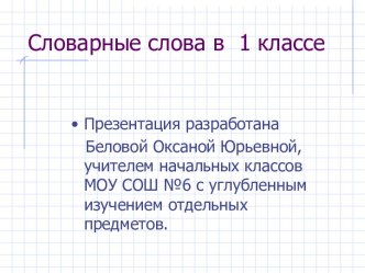 Словарные слова в 1 классе