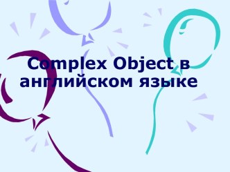 Complex Object в английском языке