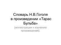 Словарь Н.В.Гоголя в произведении Тарас Бульба