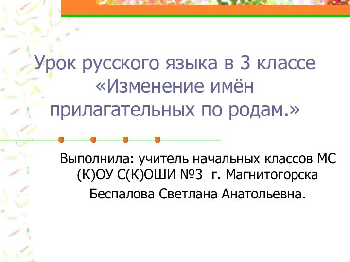 Урок русского языка в 3 классе «Изменение имён прилагательных по родам.»Выполнила: учитель