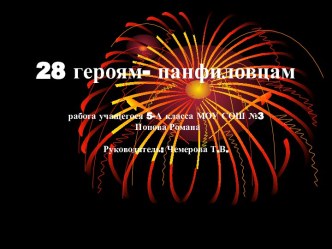 28 героям-панфиловцам