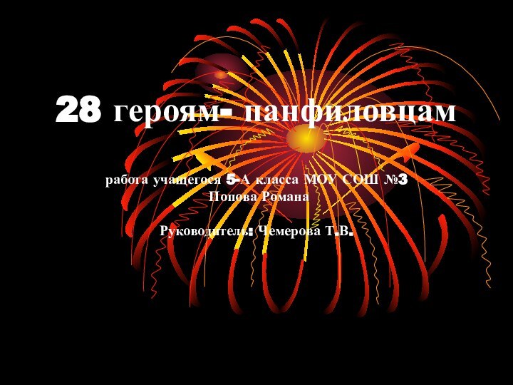 28 героям- панфиловцам  работа учащегося 5-А класса МОУ СОШ