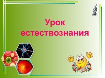 Урок естествознания