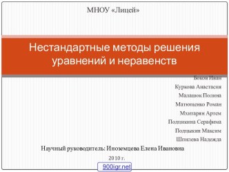 Методы решения уравнений и неравенств