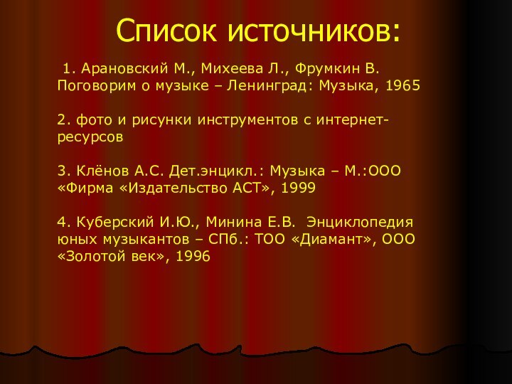 Список источников:  1. Арановский М., Михеева Л., Фрумкин В. Поговорим о