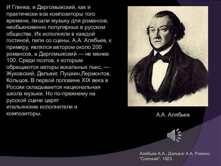 И Глинка, и Даргомыжский, как и практически все композиторы того времени, писали