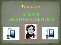 В мире электромагнетизма (8 класс)