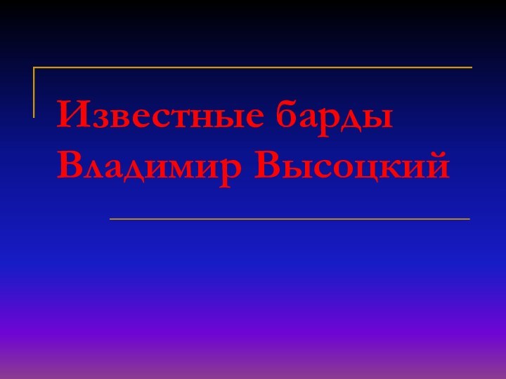 Известные барды Владимир Высоцкий