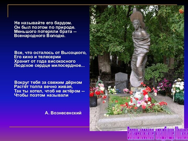 Не называйте его бардом. Он был поэтом по природе.