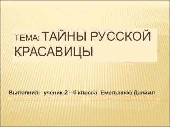 Тайны русской красавицы