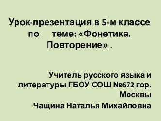 Фонетика. Повторение