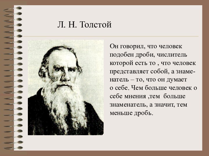 Он говорил, что человек подобен дроби, числитель которой есть то , что