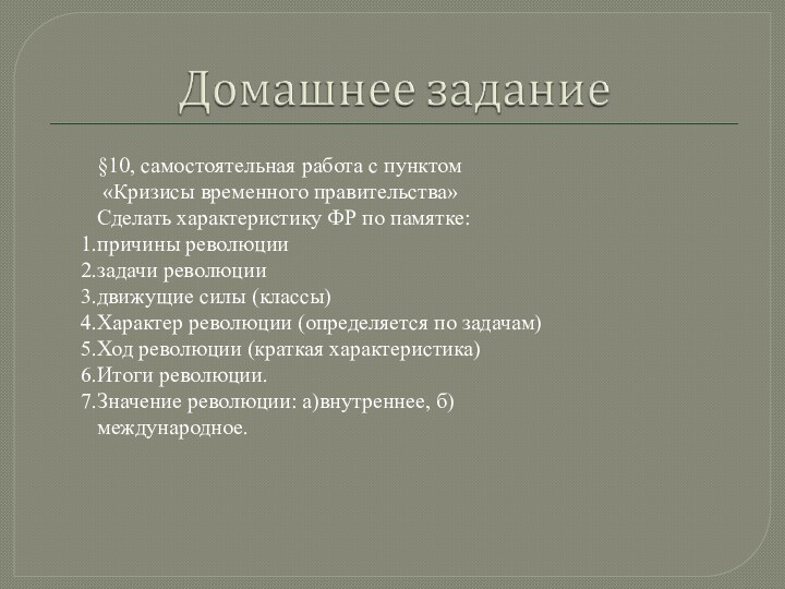 §10, самостоятельная работа с пунктом «Кризисы временного правительства»Сделать характеристику ФР по памятке: