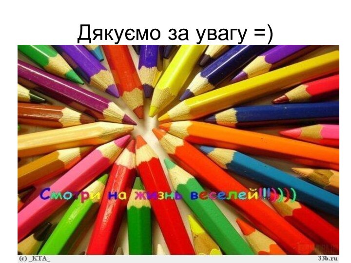 Дякуємо за увагу =)