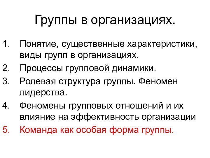 Группы в организациях.Понятие, существенные характеристики, виды групп в организациях.Процессы групповой динамики.Ролевая структура