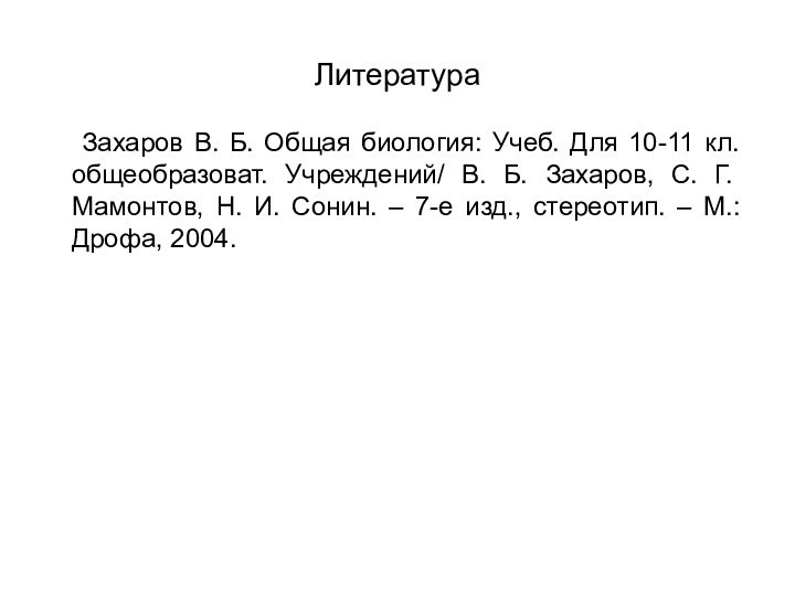 Литература	Захаров В. Б. Общая биология: Учеб. Для 10-11 кл. общеобразоват. Учреждений/ В.