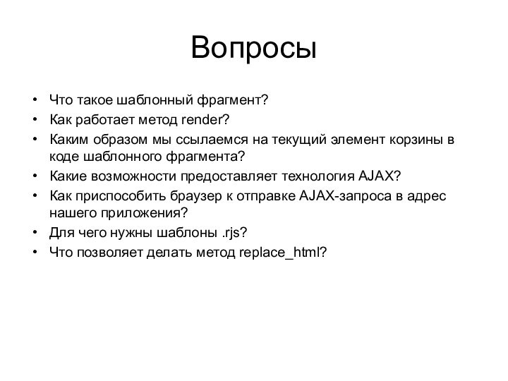 ВопросыЧто такое шаблонный фрагмент?Как работает метод render?Каким образом мы ссылаемся на текущий