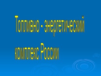 Топливно - энергетический комплекс России