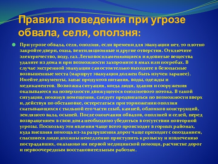 Правила поведения при угрозе обвала, селя, оползня:При угрозе обвала, селя, оползня, если