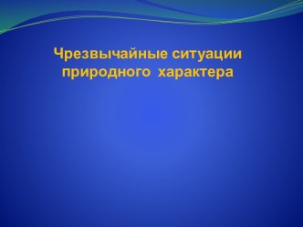 Природные ситуации