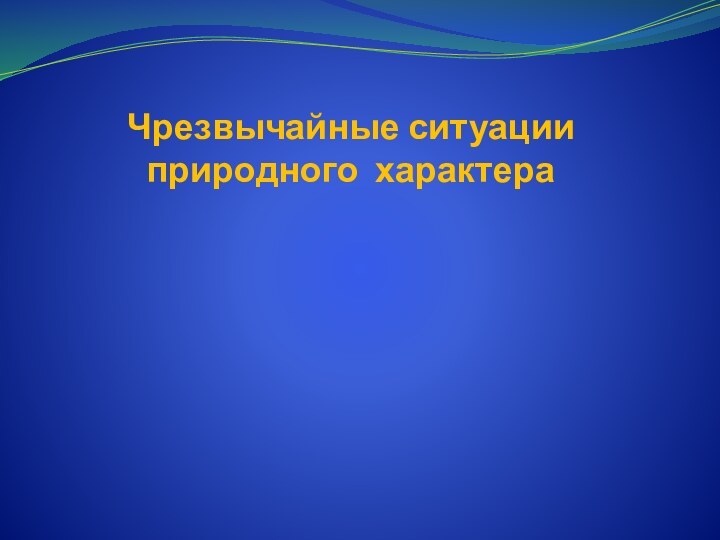 Чрезвычайные ситуации природного характера