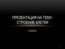 Строение клетки