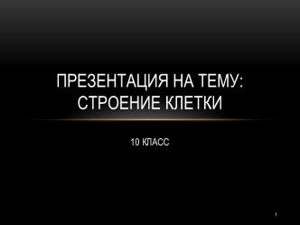 Строение клетки