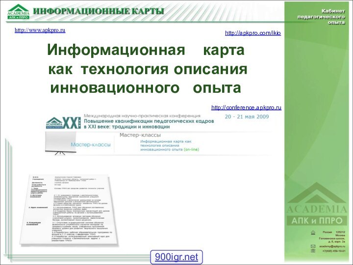 http://www.apkpro.ruИнформационная  карта  как технология описанияинновационного  опытаhttp://apkpro.com/ikiohttp://conference.apkpro.ru