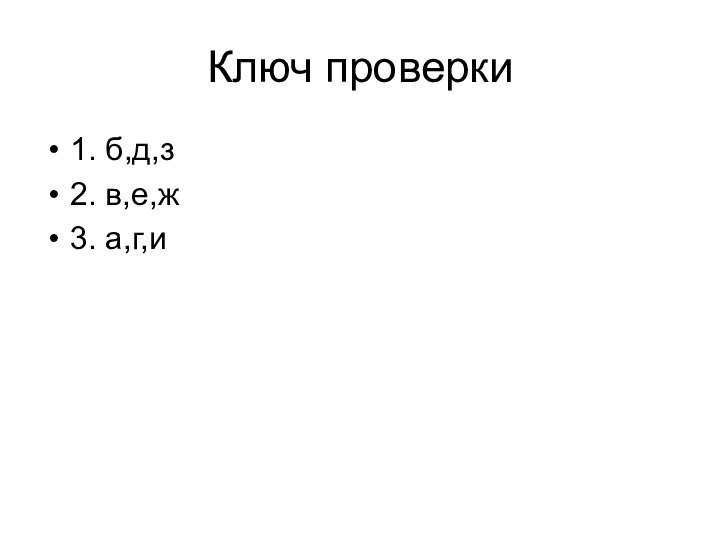 Ключ проверки1. б,д,з2. в,е,ж3. а,г,и