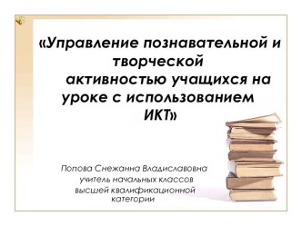 Управление познавательной и творческой активностью учащихся на уроке с использованием ИКТ