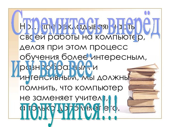 Но… «перекладывая» часть своей работы на компьютер, делая при этом процесс обучения