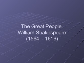 The Great People. William Shakespeare (1564 – 1616)