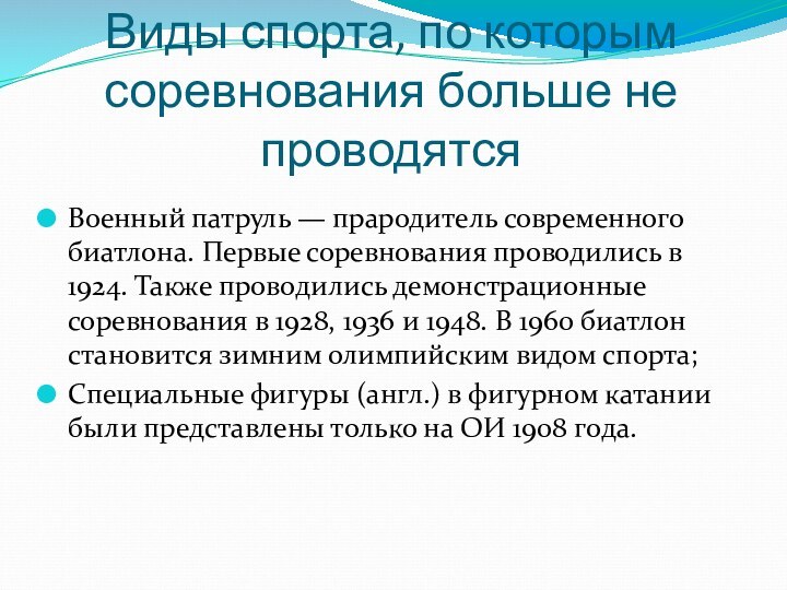 Виды спорта, по которым соревнования больше не проводятсяВоенный патруль — прародитель современного биатлона.