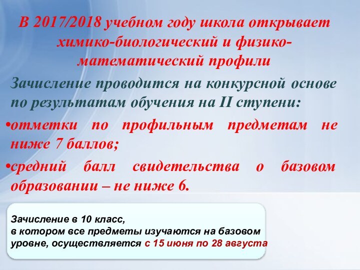 В 2017/2018 учебном году школа открывает химико-биологический и физико-математический профилиЗачисление проводится на