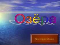 Озёра (6 класс)