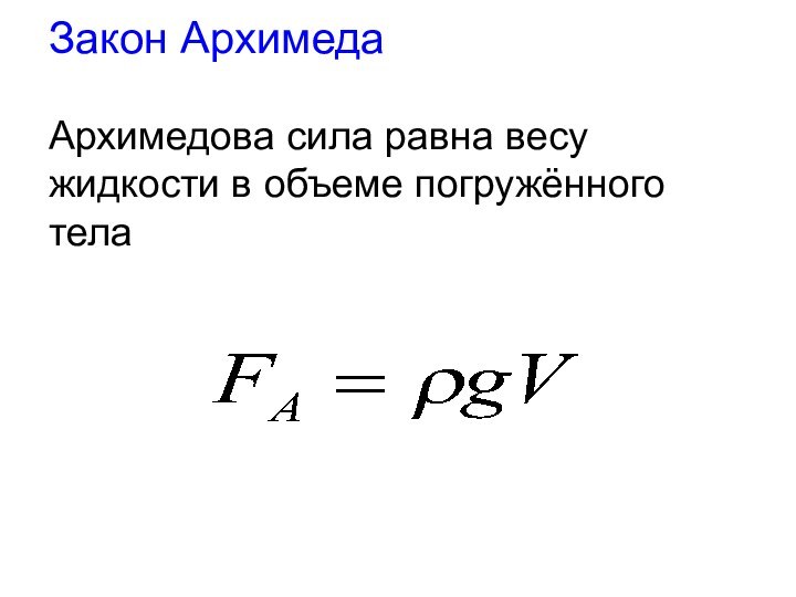 Закон Архимеда  Архимедова сила равна весу жидкости в объеме погружённого тела