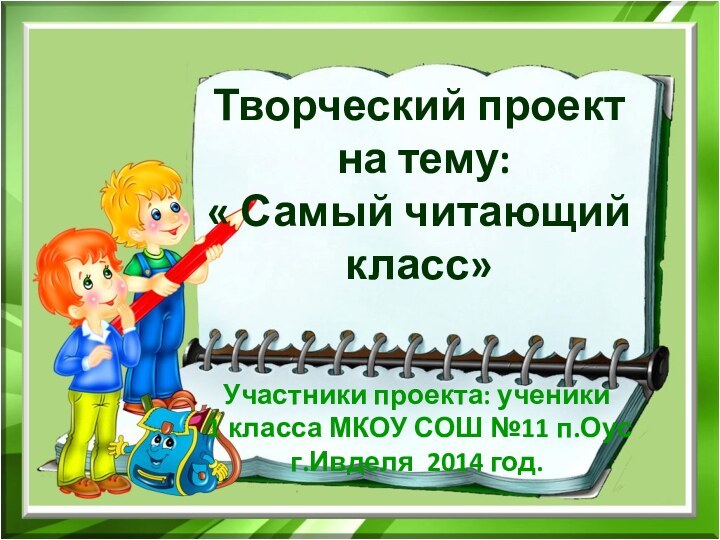 Творческий проект на тему: « Самый читающий класс»Участники проекта: ученики 1 класса