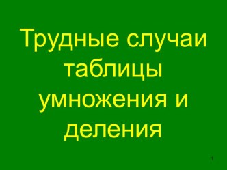 Трудные случаи таблицы умножения и деления