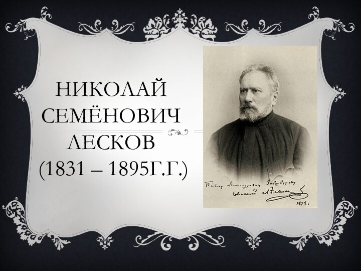 Николай  Семёнович  Лесков  (1831 – 1895г.г.)