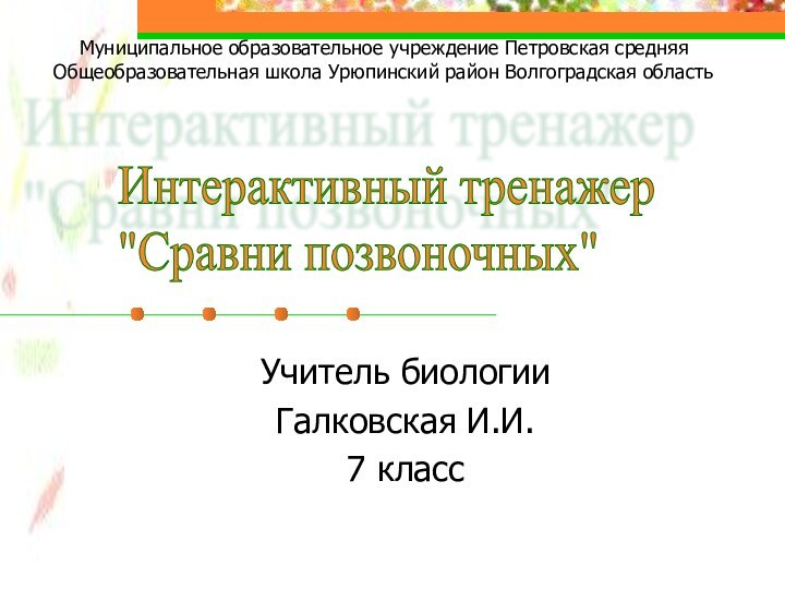 Учитель биологииГалковская И.И.7 классИнтерактивный тренажер  