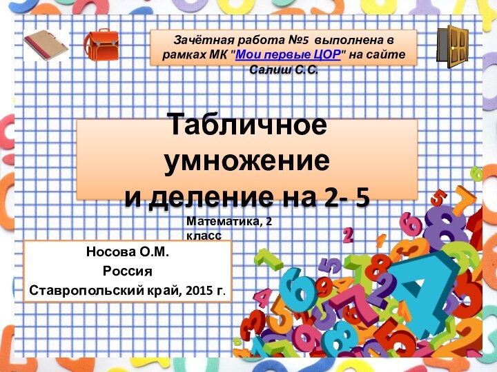 Табличное умножение  и деление на 2- 5Носова О.М.РоссияСтавропольский край, 2015 г.Зачётная