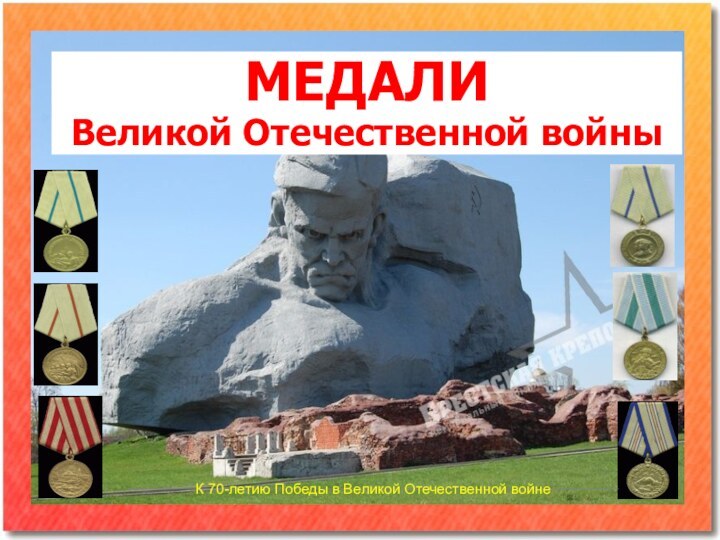 МЕДАЛИВеликой Отечественной войныК 70-летию Победы в Великой Отечественной войне