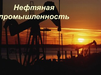 Нефтяная промышленность