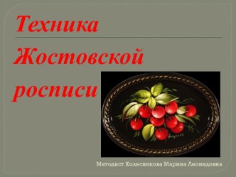 Техника Жостовской росписи