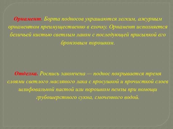 Орнамент. Борта подносов украшаются легким, ажурным орнаментом преимущественно в елочку. Орнамент исполняется