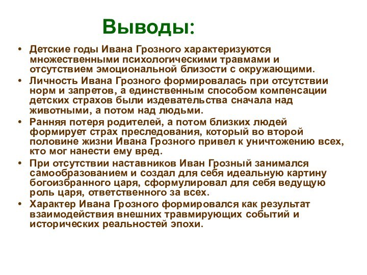 Выводы:Детские годы Ивана Грозного характеризуются множественными психологическими травмами и отсутствием эмоциональной близости